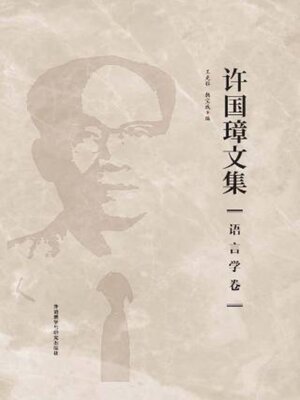 cover image of 许国璋文集.语言学卷